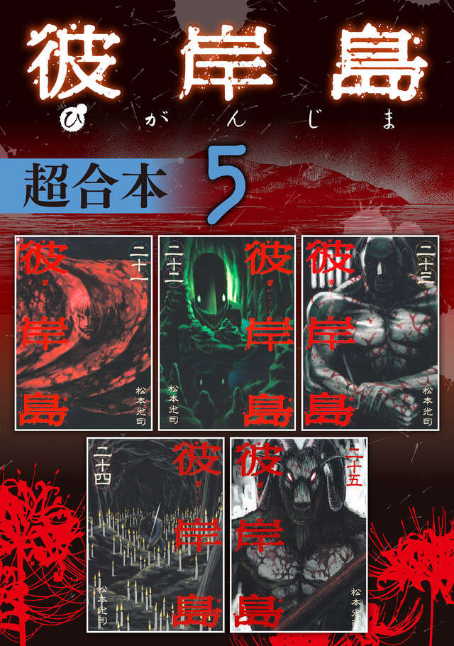 彼岸島（32）』（松本 光司）｜講談社