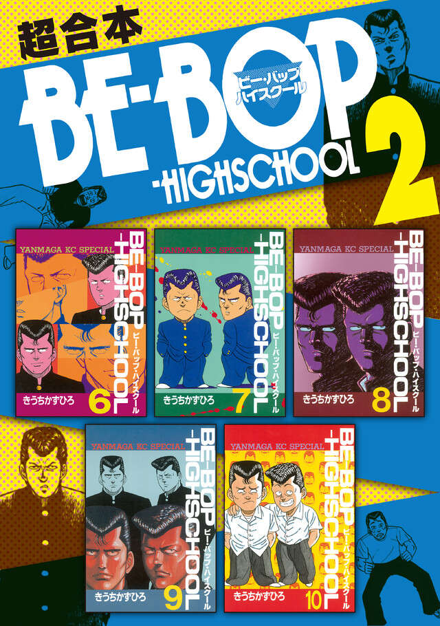 BE―BOP－HIGHSCHOOL 超合本版 2』（きうち かずひろ