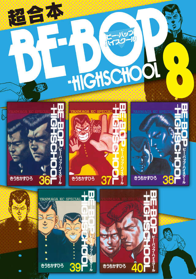 BE―BOP―HIGHSCHOOL（36）』（きうち かずひろ）｜講談社