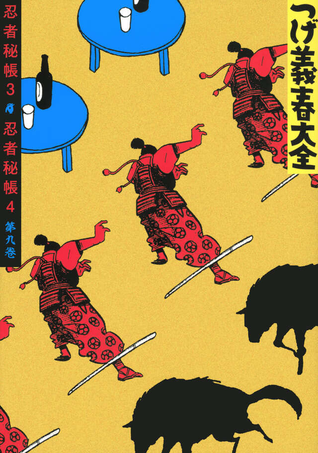 つげ義春大全 第九巻 忍者秘帳3 忍者秘帳4』（つげ 義春）｜講談社