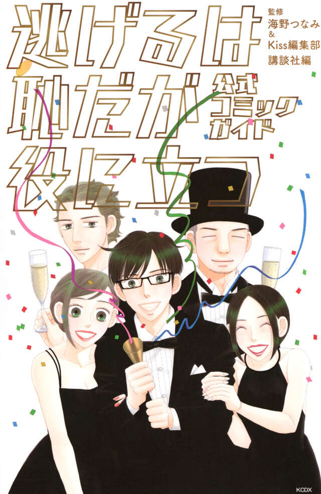 逃げるは恥だが役に立つ（2）』（海野 つなみ）｜講談社