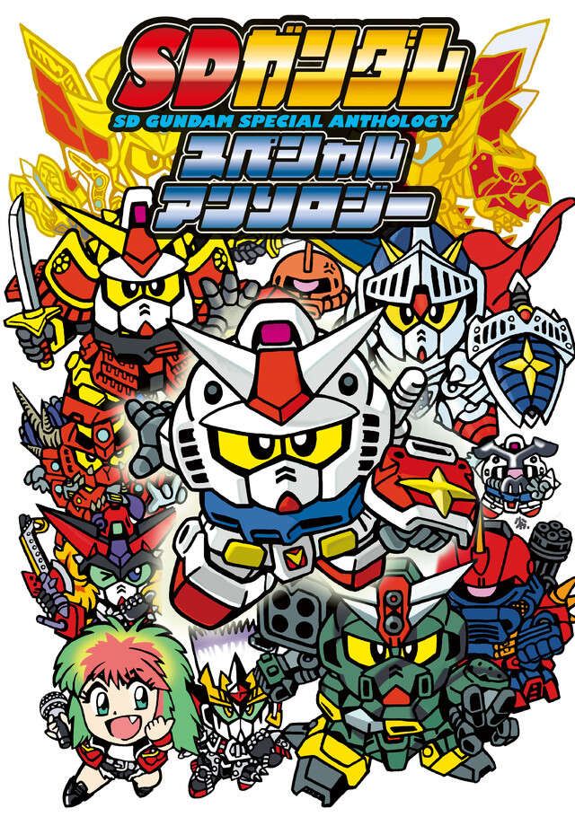 電子版】SDガンダムスペシャルアンソロジー』（横井 孝二 ,やまと 虹