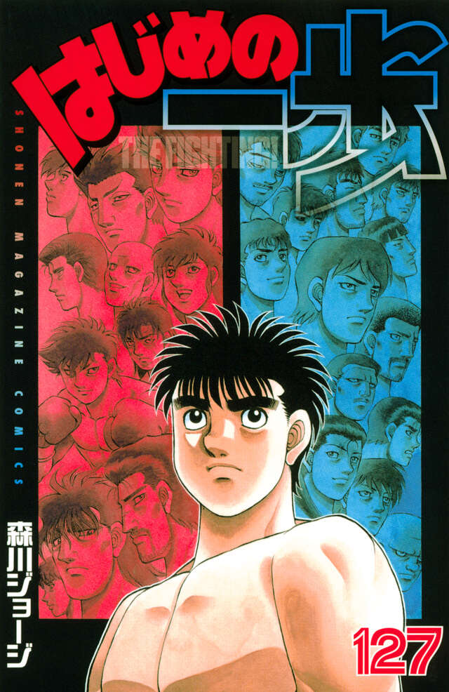 はじめの一歩（127）』（森川 ジョージ）｜講談社