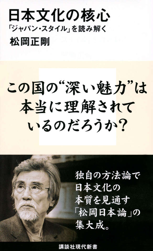 日本文化の核心 「ジャパン・スタイル」を読み解く』（松岡 正剛）｜講談社