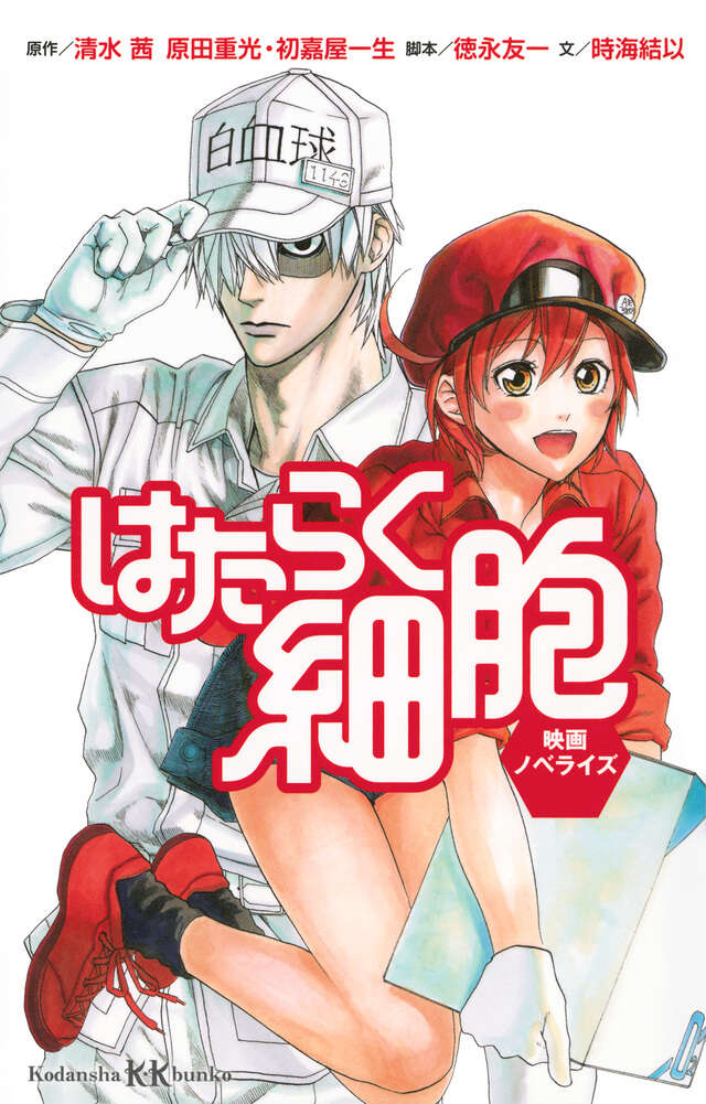 はたらく細胞』既刊・関連作品一覧｜講談社