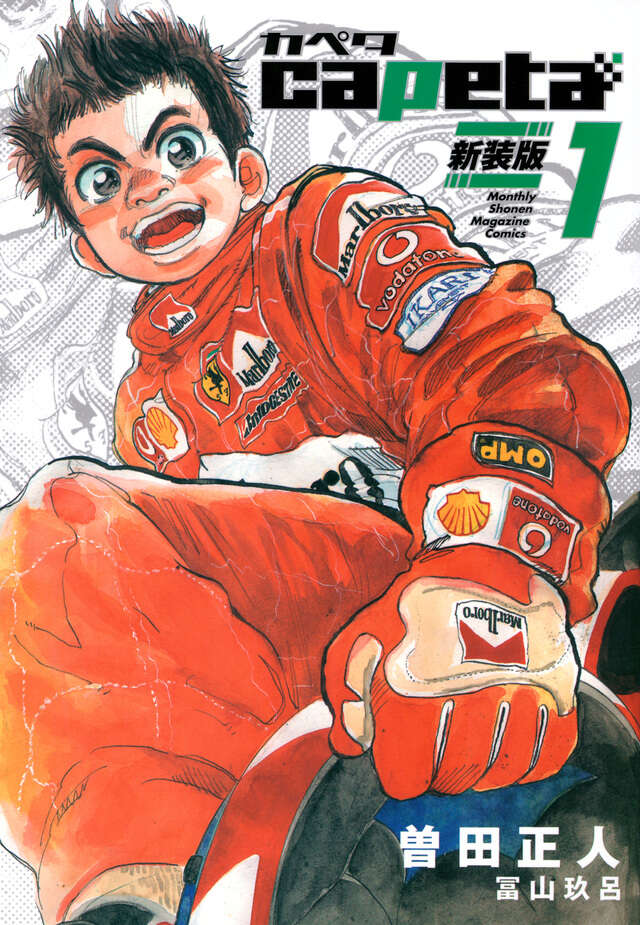 capeta 新装版（1）』（曽田 正人,冨山 玖呂）｜講談社