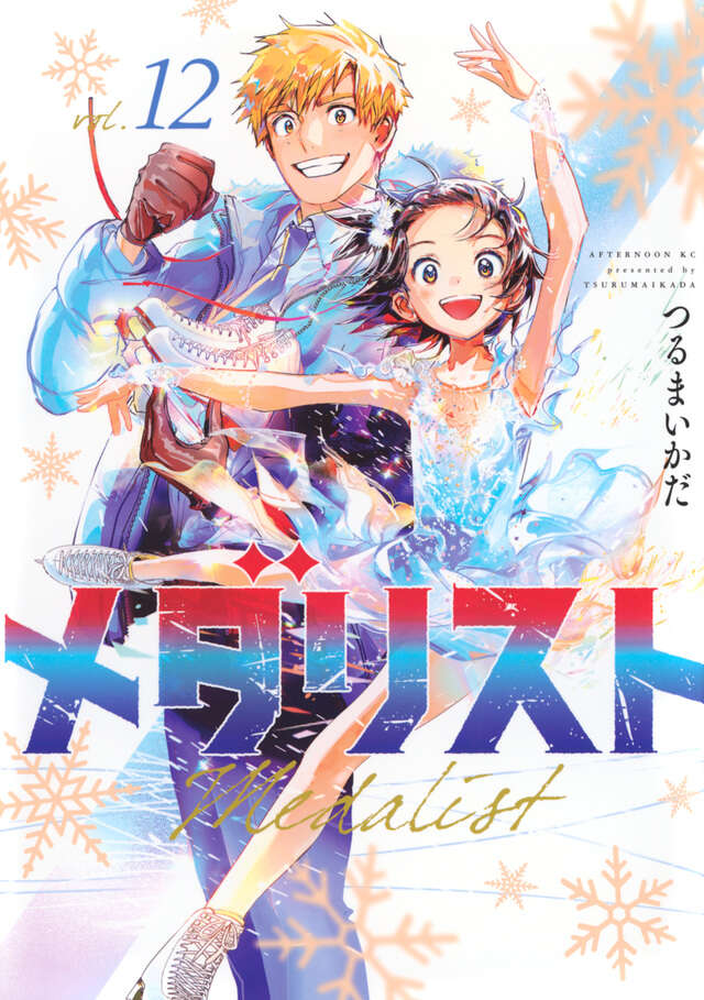 メダリスト（14）』（つるまいかだ）｜講談社