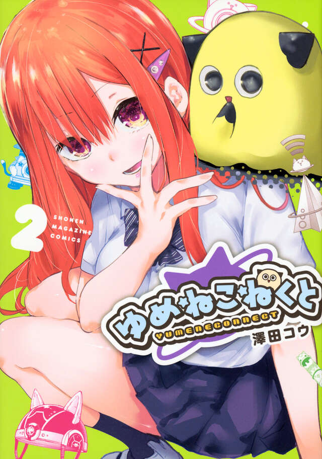 ゆめねこねくと（2）』（澤田 コウ）｜講談社