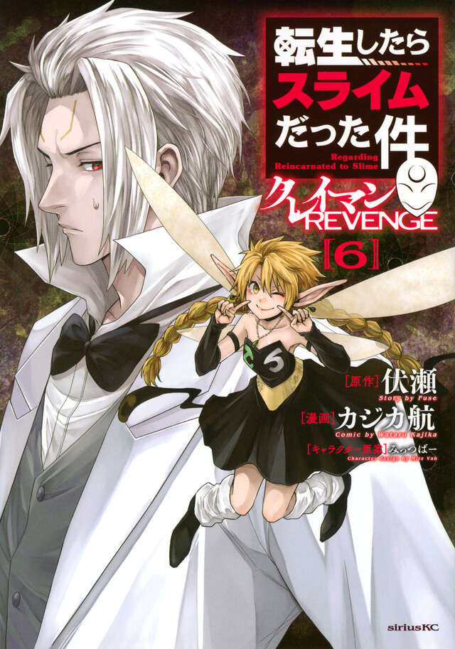 転生したらスライムだった件 クレイマンREVENGE（6