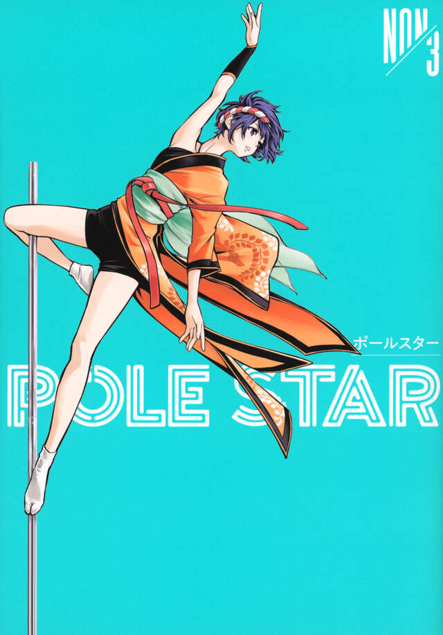 POLE STAR（3）』（NON）｜講談社