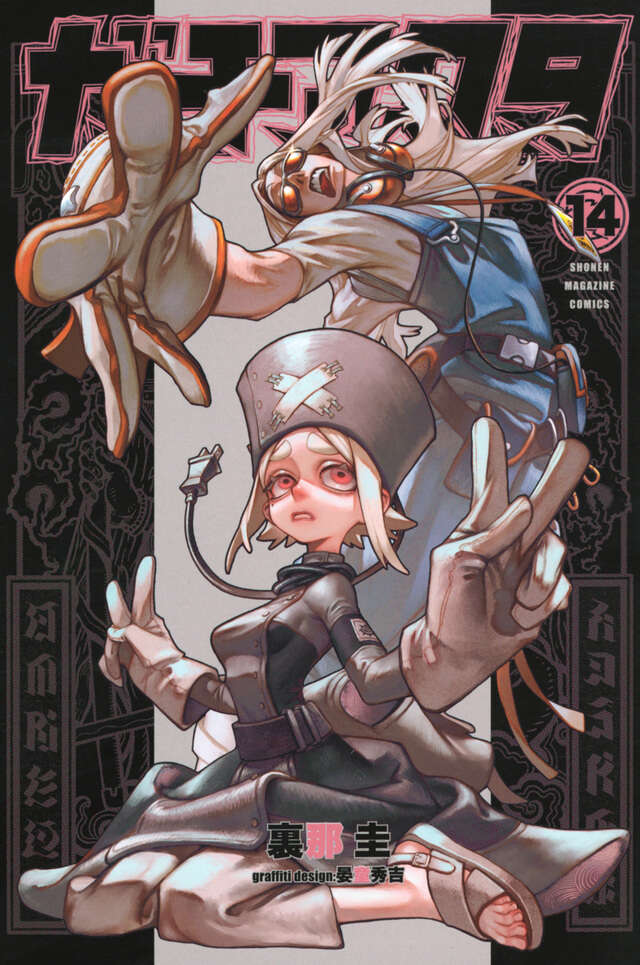 ガチアクタ（15）』（裏那 圭,晏童 秀吉）｜講談社