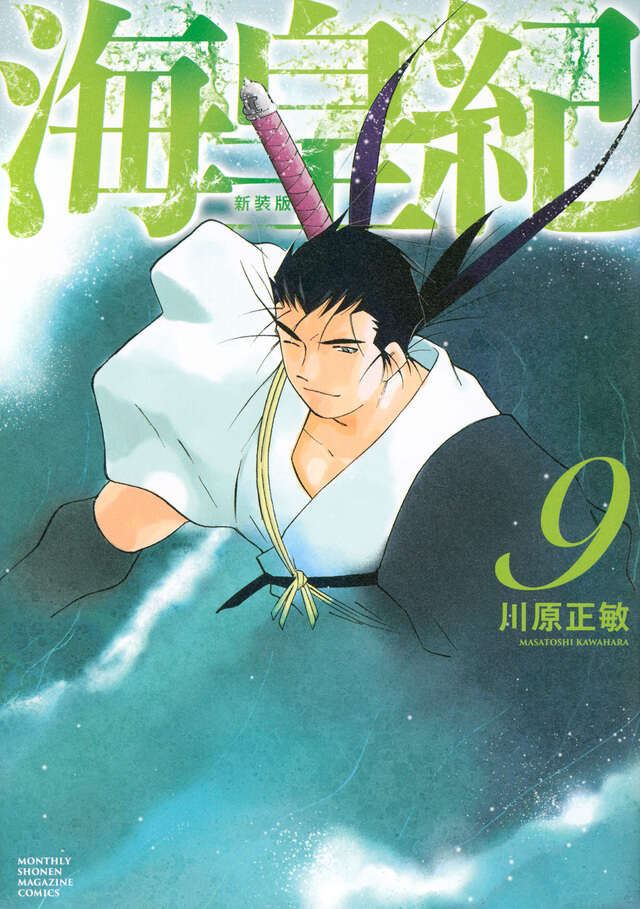 海皇紀 新装版（9）』（川原 正敏）｜講談社
