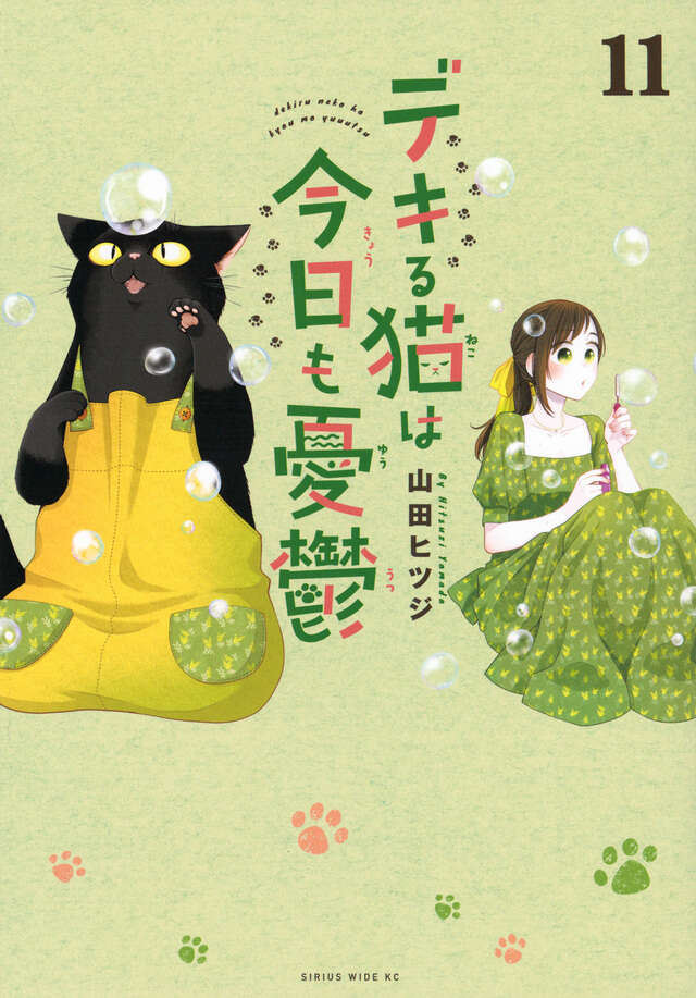 デキる猫は今日も憂鬱（11）』（山田 ヒツジ）｜講談社