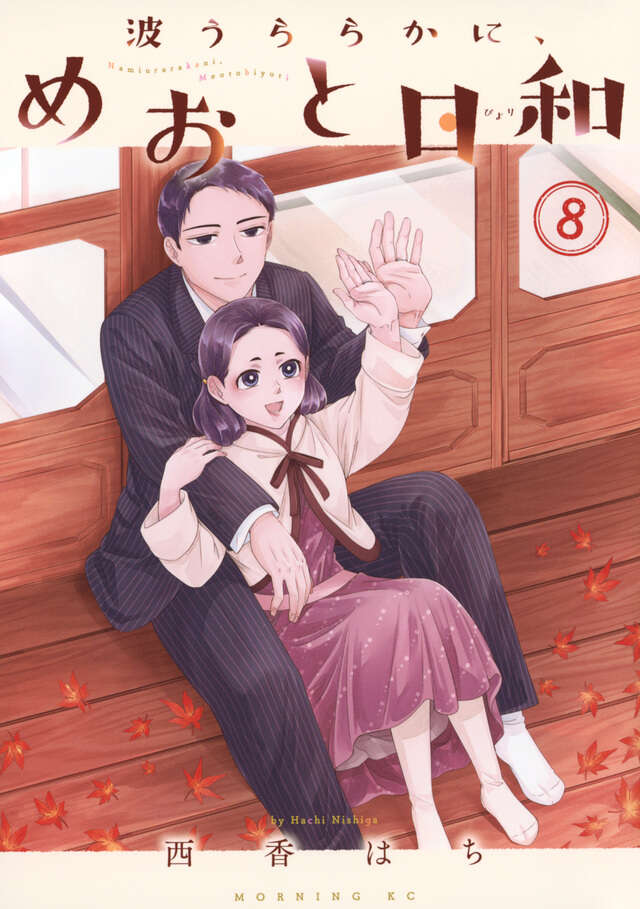 波うららかに、めおと日和（10）特装版』（西香 はち）｜講談社