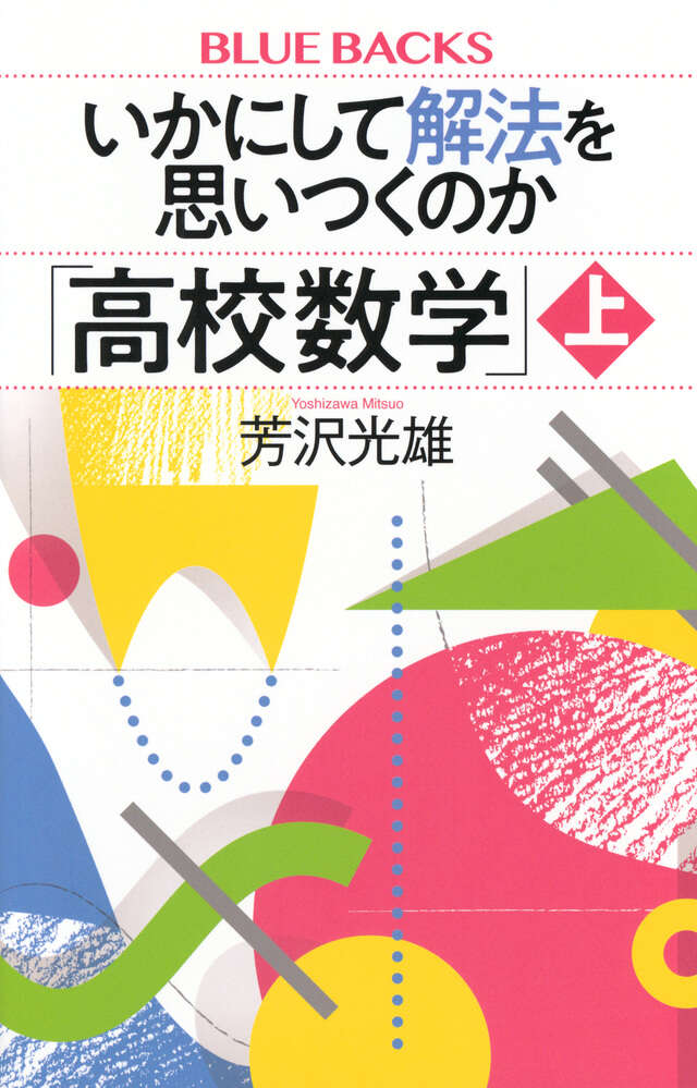 いかにして解法を思いつくのか「高校数学」上』（芳沢 光雄）｜講談社
