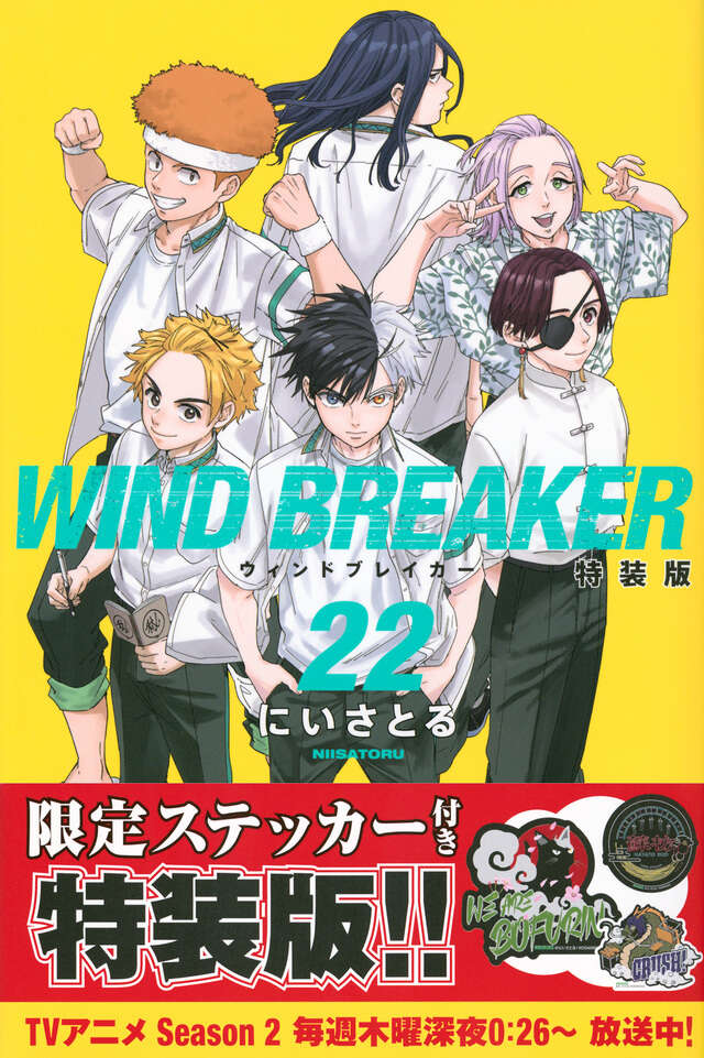 WIND BREAKER（22） 特装版』（にい さとる）｜講談社