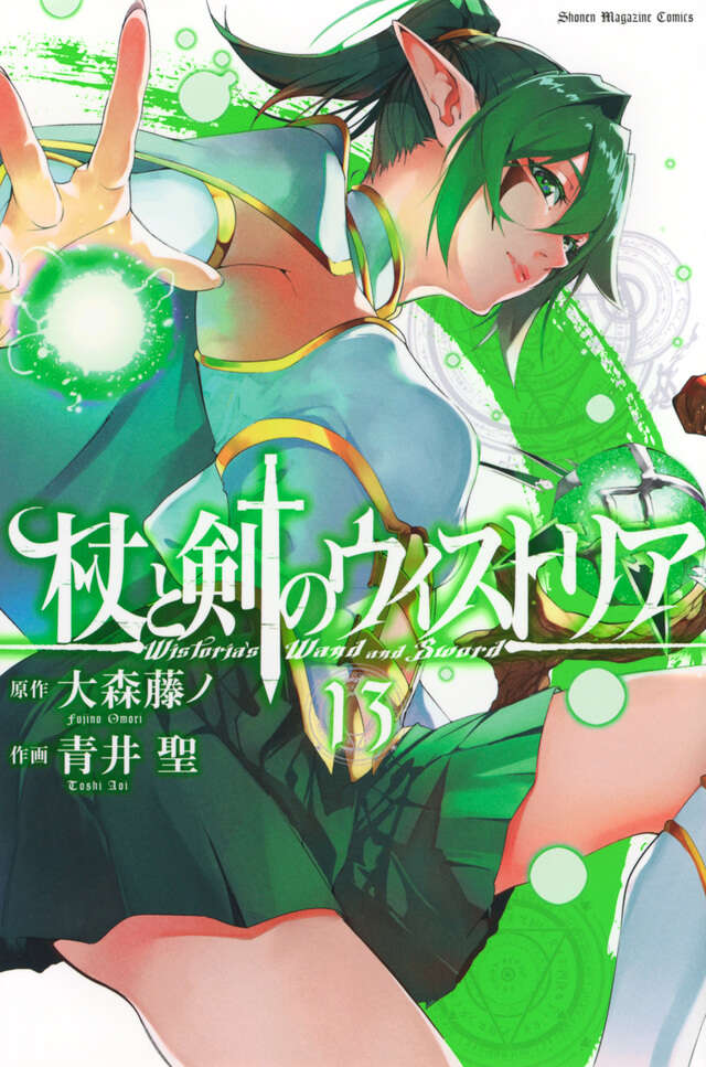 杖と剣のウィストリア（13）』（大森 藤ノ,青井 聖）｜講談社