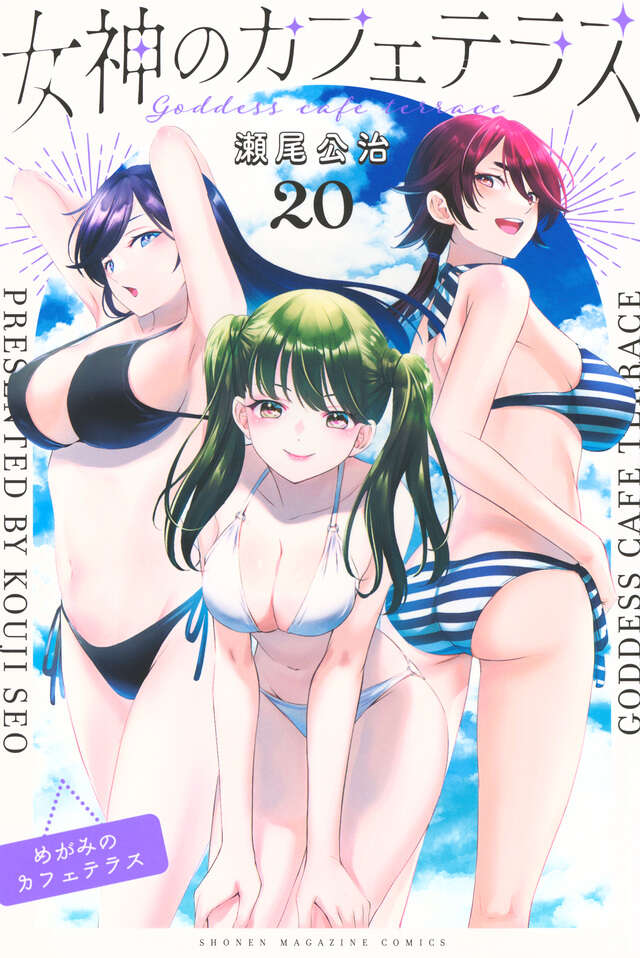 女神のカフェテラス（10） 鳳凰寺紅葉推し小冊子『紅葉本』付き特装