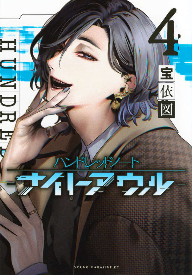 ハンドレッドノート－ナイトアウル－（4） 』（宝依 図）｜講談社
