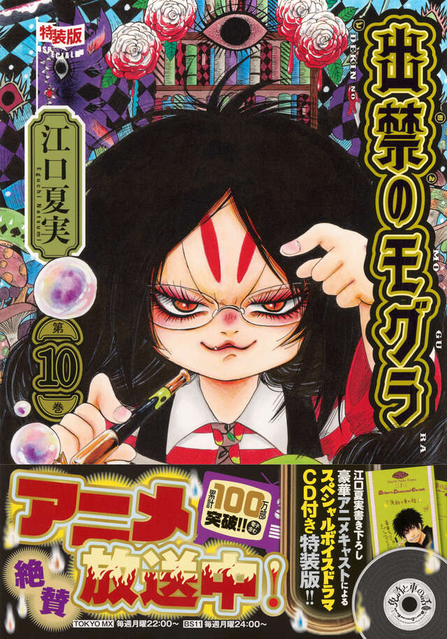 ポストカードブック付き 出禁のモグラ（7）特装版』（江口 夏実）｜講談社