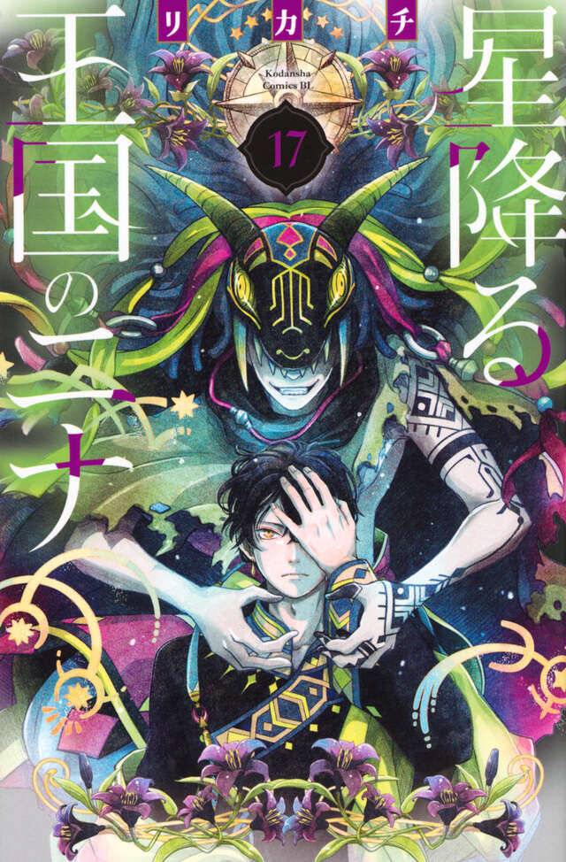 星降る王国のニナ（17）』（リカチ）｜講談社