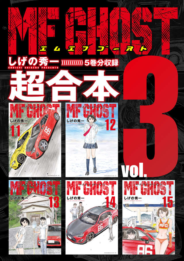 MFゴースト（23）』（しげの 秀一）｜講談社