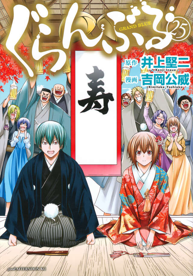 ぐらんぶる（25）』（井上 堅二,吉岡 公威）｜講談社