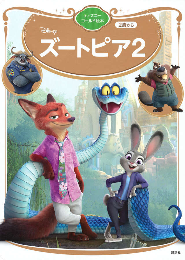 ズートピア2 ディズニーゴールド絵本』（講談社）｜講談社