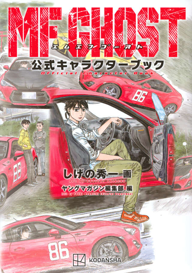 MFゴースト（6）特装版』（しげの 秀一）｜講談社