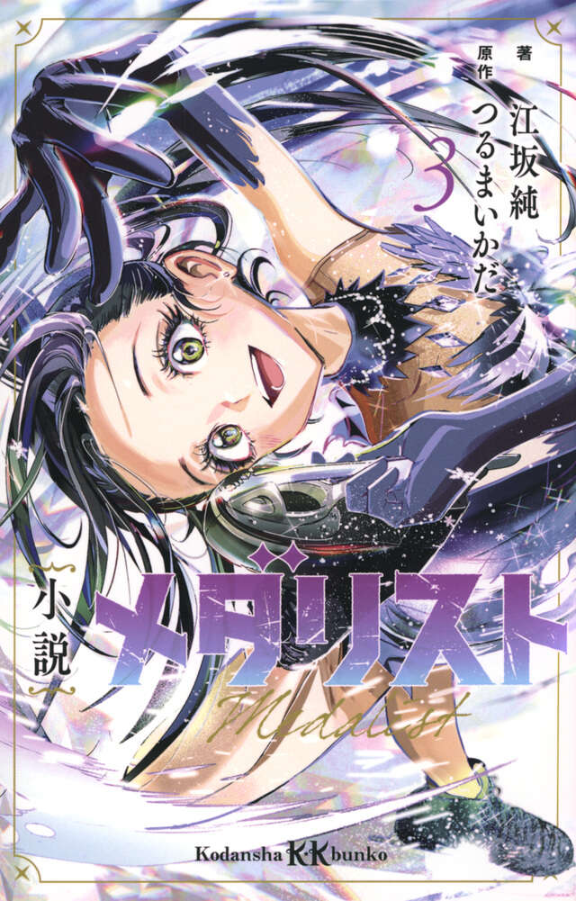 メダリスト（8）』（つるまいかだ）｜講談社