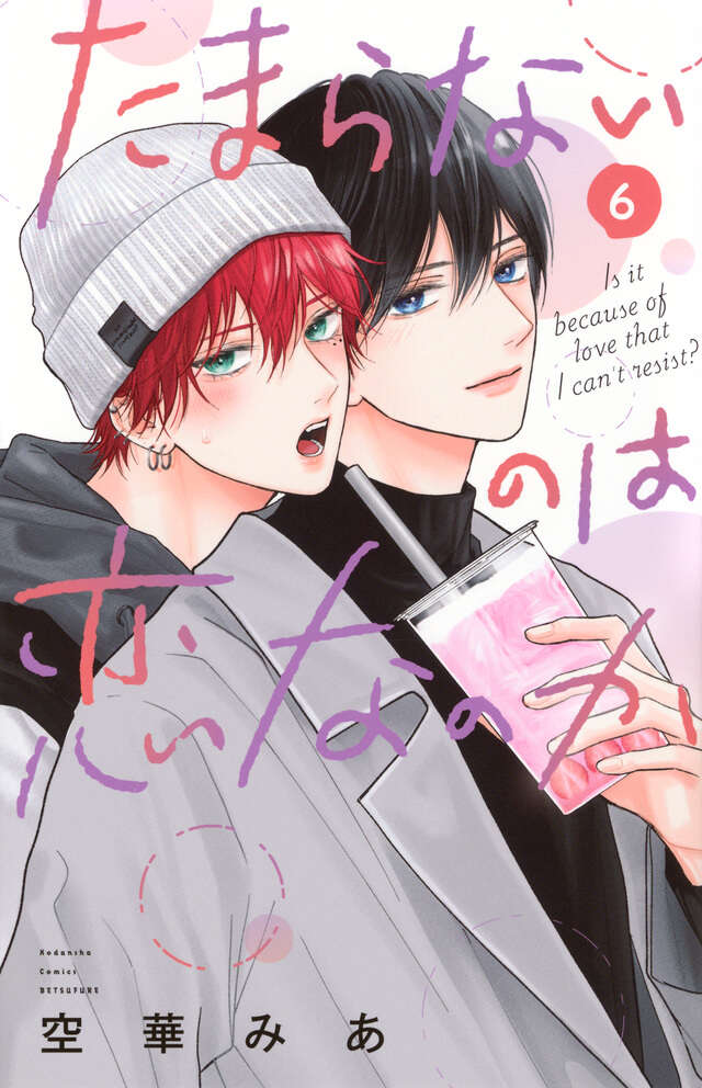 たまらないのは恋なのか｜別冊フレンド｜講談社コミックプラス