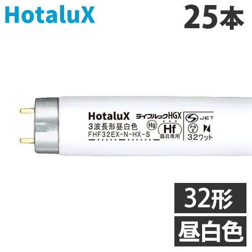 ホタルクス (NEC) 直管蛍光灯 ライフルックHGX Hf器具専用 32形 三波長