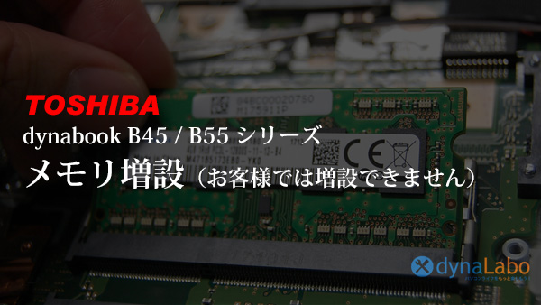 動画あり）東芝 ノートPC dynabook B45/B B55/B メモリ増設 | パソコン
