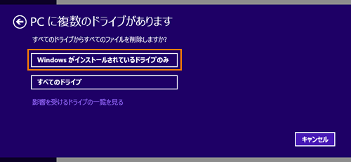 すべてを削除してWindowsを再インストールする方法＜Windows 8.1