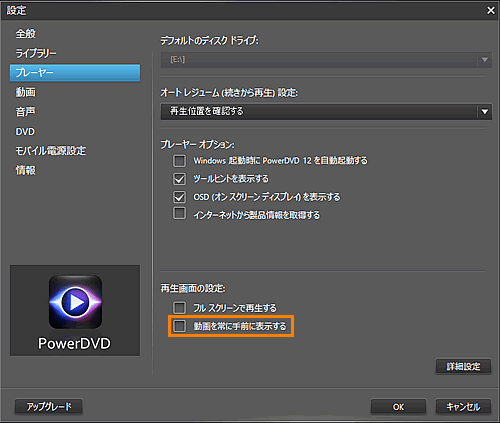 CyberLink(TM)PowerDVD(TM)for TOSHIBA」画面を常に手前に表示させる