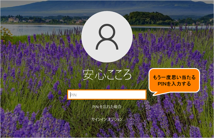暗証番号(PIN)を忘れた場合にリセットする方法＜Windows 10