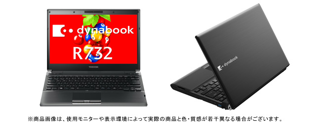 dynabook R732 (Core i5) 2012秋冬モデル Webオリジナル ハードウェア