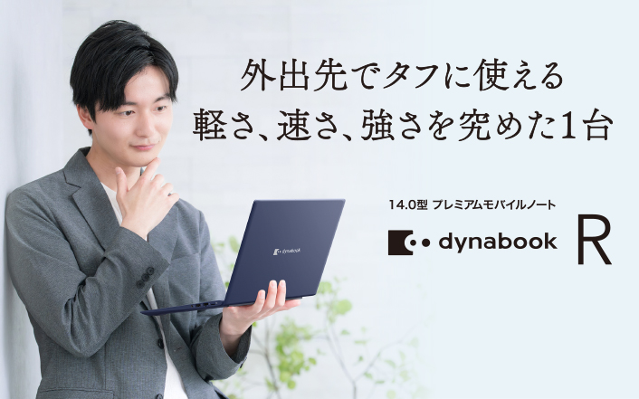 Rシリーズ | 2025年夏 | dynabook（ダイナブック公式）