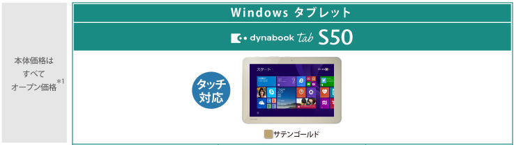 Windows タブレット dynabook Tab S50 トップページ