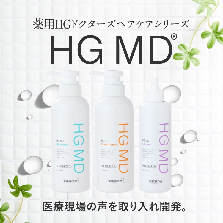 ハーグ ( HARG ) 薬用HGドクターズヘアケアシリーズ HG MD® シャンプー
