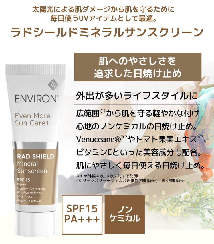 エンビロン ラドシールドミネラルサンスクリーン 25ml [SPF15 PA+++