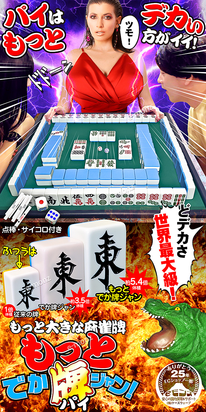 もっと大きな麻雀牌【もっとでかパイじゃん】世界最大級サイズ牌