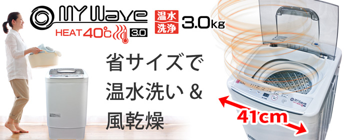 全自動小型温水洗濯機【MyWAVE・HEAT40】3.0kg洗い