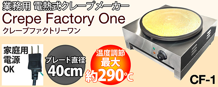 業務用 電気クレープメーカー【Crepe Factory One】1450W