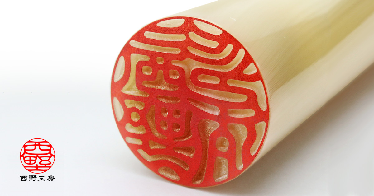 牛角(特上)印鑑 個人用 | 印鑑の西野オンライン工房