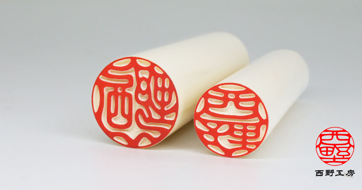 マンモス(特上)印鑑 18.0＋12.0ミリ | 印鑑の西野オンライン工房