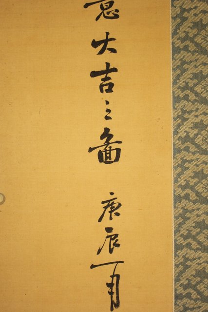 倣 帝室技芸員 滝/瀧 和亭 平安大吉の図 掛軸 Z102｜骨董店 のびる 古