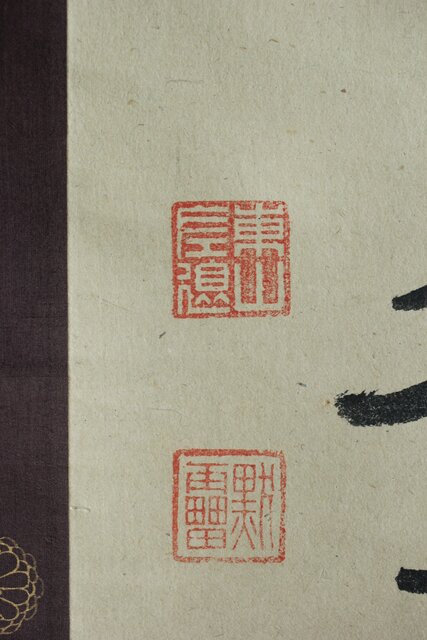 竹田黙雷 臨済宗 禅僧 建仁寺【忠魂義魄】紙本掛軸 Z620｜骨董店