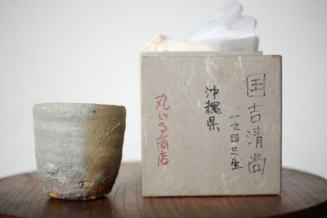沖縄の鬼才 國吉清尚/国吉 焼締 湯呑 酒杯 P481｜骨董店 のびる 古美術
