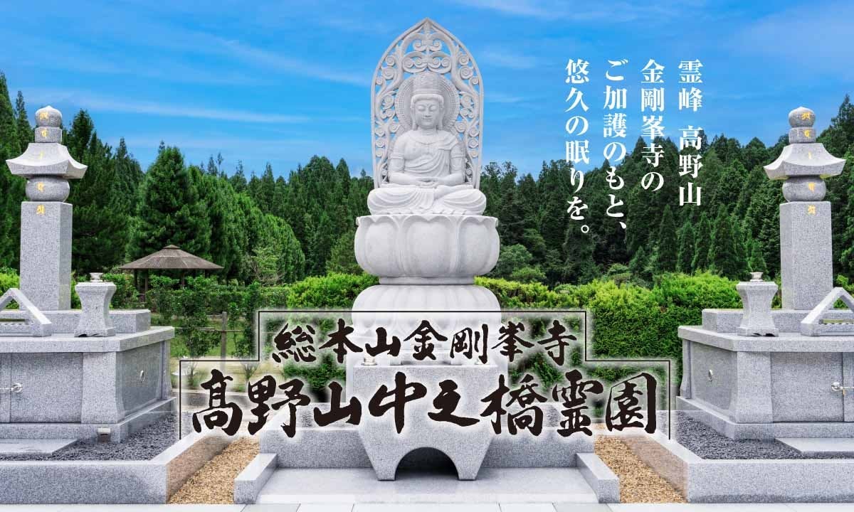 総本山金剛峯寺 高野山中之橋霊園(高野町)の費用・販売中区画・口コミ